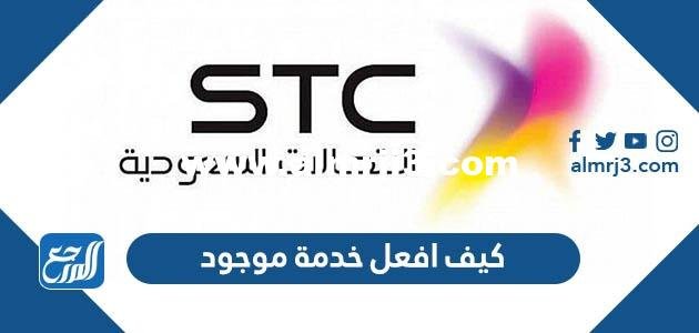 كيف افعل خدمة موجود مجانا أون لاين 2025 2 كيف افعل خدمة موجود مجانا أون لاين