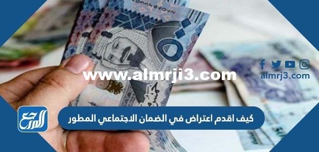 كيف اقدم اعتراض في الضمان الاجتماعي المطور 2025 1 كيف اقدم اعتراض في الضمان الاجتماعي المطور