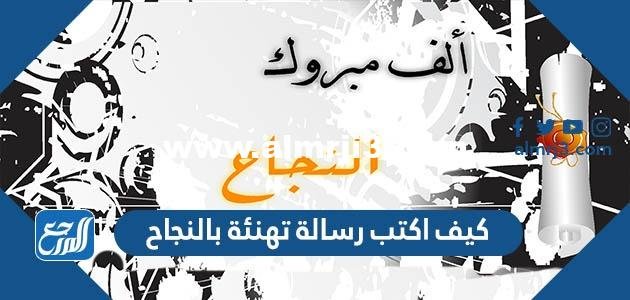 كيف اكتب رسالة تهنئة بالنجاح 2025 3 كيف اكتب رسالة تهنئة بالنجاح