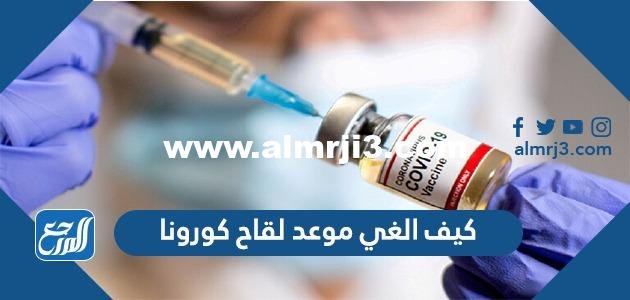 كيف الغي موعد لقاح كورونا بعد حجز الموعد 2025 3 كيف الغي موعد لقاح كورونا بعد حجز الموعد 2022