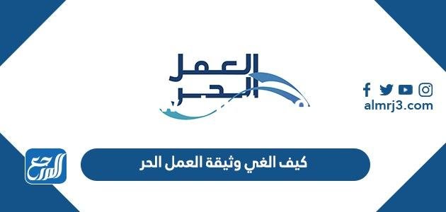 كيف الغي وثيقة العمل الحر وشروط الحصول على الوثيقة