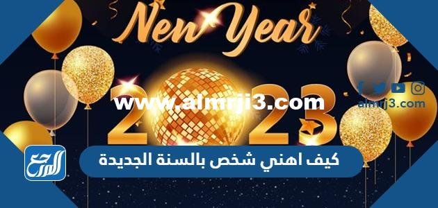 كيف اهني شخص بالسنة الجديدة بأجمل الكلمات 2025 3 كيف اهني شخص بالسنة الجديدة بأجمل الكلمات