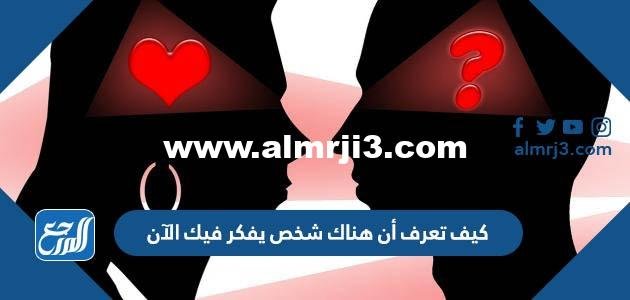 كيف تعرف أن هناك شخص يفكر فيك الآن 2025 2 كيف تعرف أن هناك شخص يفكر فيك الآن