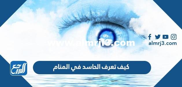 كيف تعرف الحاسد في المنام والرموز التي تدل على العين في الحلم 2025 2 كيف تعرف الحاسد في المنام والرموز التي تدل على العين في الحلم