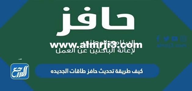 كيف طريقة تحديث حافز طاقات الجديده 1446