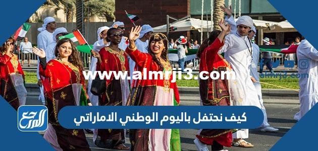 كيف نحتفل باليوم الوطني الاماراتي بالصور 2025 1 كيف نحتفل باليوم الوطني الاماراتي بالصور