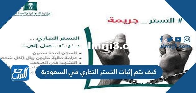 كيف يتم إثبات التستر التجاري في السعودية 2025 3 كيف يتم إثبات التستر التجاري في السعودية