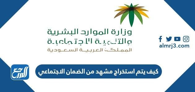 كيف يتم استخراج مشهد من الضمان الاجتماعي 2025 1 كيف يتم استخراج مشهد من الضمان الاجتماعي