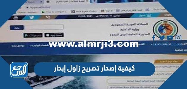 كيفية إصدار تصريح إبحار زاول بالمملكة العربية السعودية 2025 2 كيفية إصدار تصريح إبحار زاول بالمملكة العربية السعودية