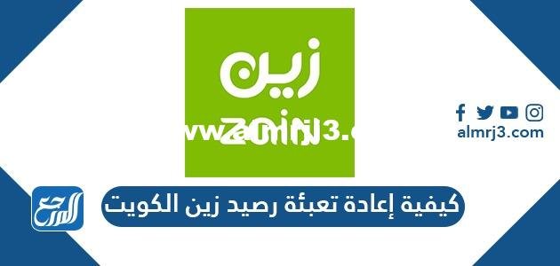 كيفية إعادة تعبئة رصيد زين الكويت بالعديد من الطرق 2025 2 كيفية إعادة تعبئة رصيد زين الكويت بالعديد من الطرق 2022