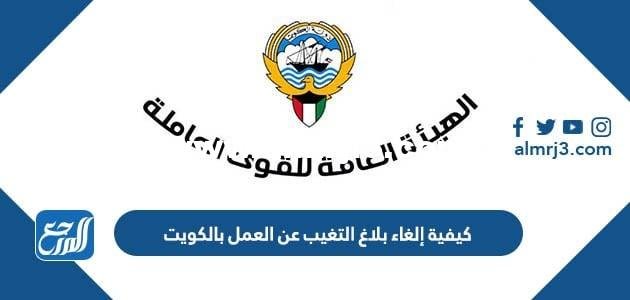 كيفية إلغاء بلاغ التغيب عن العمل بالكويت 2025 3 كيفية إلغاء بلاغ التغيب عن العمل بالكويت 2025