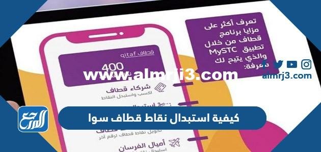 كيفية استبدال نقاط قطاف سوا STC برصيد ومكافآت