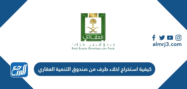 كيفية استخراج اخلاء طرف من صندوق التنمية العقاري