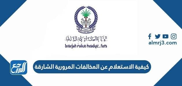 كيفية الاستعلام عن المخالفات المرورية الشارقة 2025 2 كيفية الاستعلام عن المخالفات المرورية الشارقة 2022