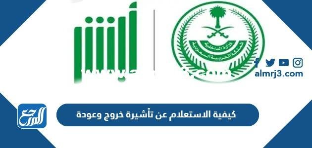 كيفية الاستعلام عن تأشيرة خروج وعودة 1444 بالخطوات