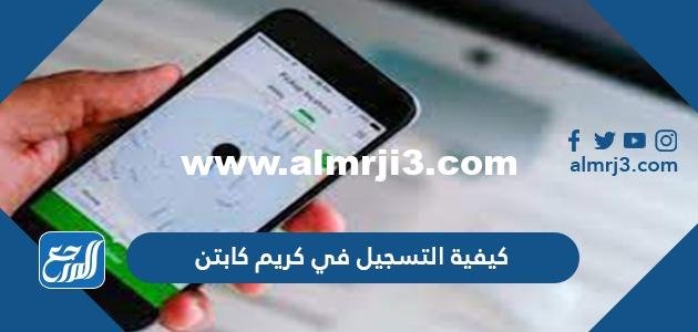 كيفية التسجيل في كريم كابتن 2025 3 كيفية التسجيل في كريم كابتن