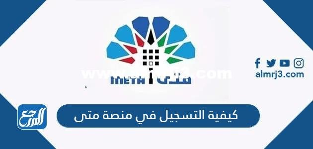 كيفية التسجيل في منصة متى المركزية لإدارة المواعيد الحكومية الكويت 2025 2 كيفية التسجيل في منصة متى المركزية لإدارة المواعيد الحكومية الكويت