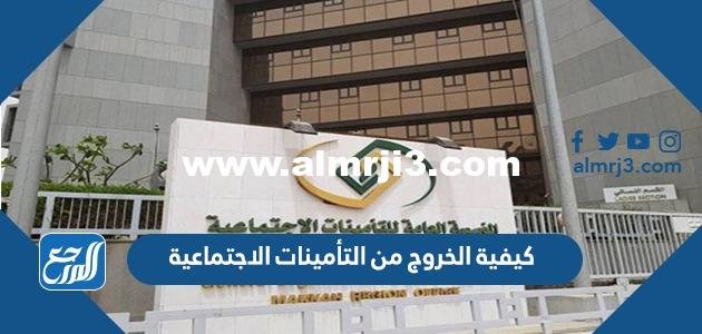 كيفية الخروج من التأمينات الاجتماعية وإلغاء الاسم في المملكة العربية السعودية 1446 2025 2 كيفية الخروج من التأمينات الاجتماعية وإلغاء الاسم في المملكة العربية السعودية 1444