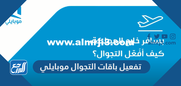 كيفية تفعيل باقات التجوال موبايلي واسعار باقات التجوال 2025 3 كيفية تفعيل باقات التجوال موبايلي واسعار باقات التجوال 2024