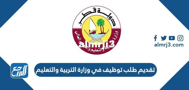 كيفية تقديم طلب توظيف في وزارة التربية والتعليم قطر 2025 2 كيفية تقديم طلب توظيف في وزارة التربية والتعليم قطر 2024