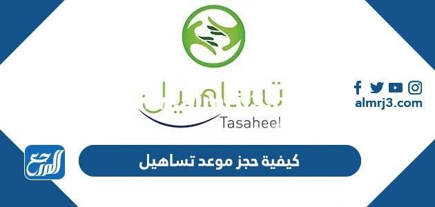 كيفية حجز موعد تساهيل للزيارة العائلية vfstasheel.com