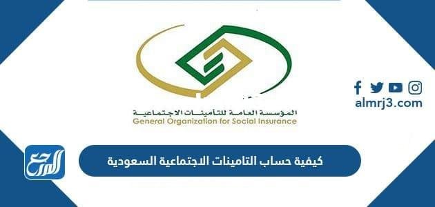كيفية حساب التامينات الاجتماعية السعودية ونسبة استقطاع التأمينات الاجتماعية 2025 3 كيفية حساب التامينات الاجتماعية السعودية ونسبة استقطاع التأمينات الاجتماعية