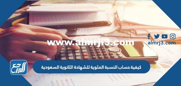 كيفية حساب النسبة المئوية للشهادة الثانوية السعودية