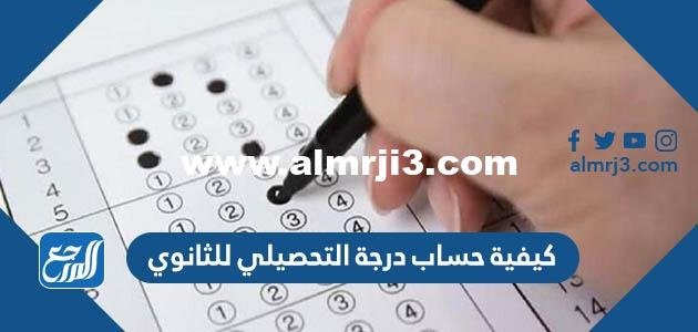 كيفية حساب درجة التحصيلي للثانوي 1446 2025