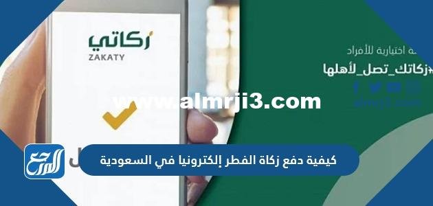 كيفية دفع زكاة الفطر إلكترونيا في السعودية 1445-2024