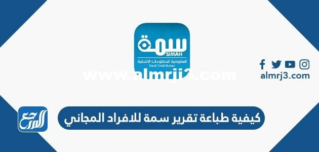 كيفية طباعة تقرير سمة للافراد المجاني simah.com 2025 3 كيفية طباعة تقرير سمة للافراد المجاني simah.com