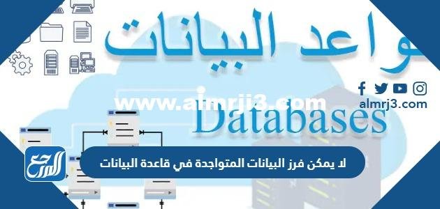 لا يمكن فرز البيانات المتواجدة في قاعدة البيانات 2025 3 لا يمكن فرز البيانات المتواجدة في قاعدة البيانات