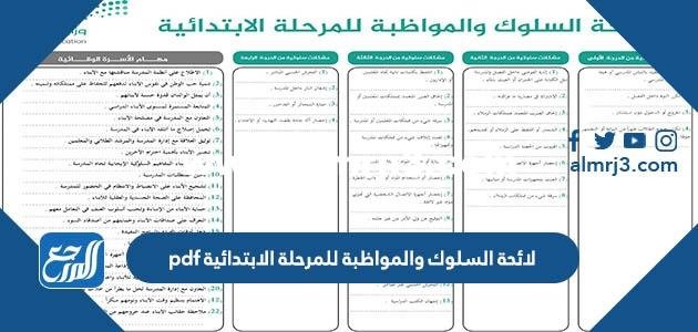 لائحة السلوك والمواظبة للمرحلة الابتدائية pdf 2025 3 لائحة السلوك والمواظبة للمرحلة الابتدائية pdf