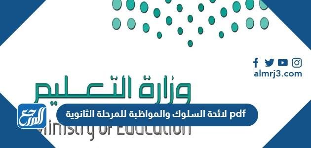 لائحة السلوك والمواظبة للمرحلة الثانوية 1446 pdf