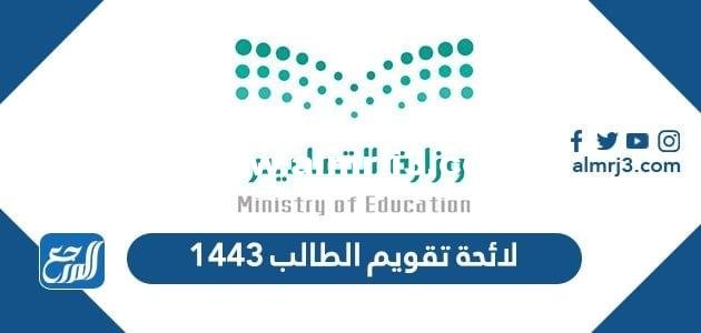 لائحة تقويم الطالب 1446 - موقع المرجع
