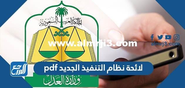 لائحة نظام التنفيذ الجديد pdf