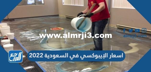 اسعار epoxy في السعودية 2025 1 اسعار epoxy في السعودية 2024