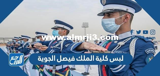 لبس كلية الملك فيصل الجوية 1446 / 2024