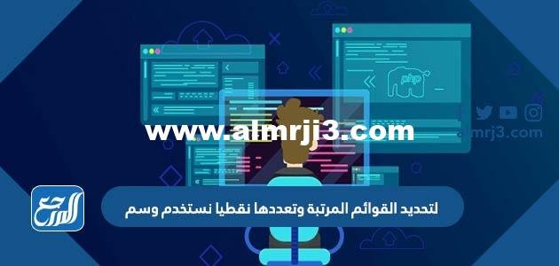 لتحديد القوائم المرتبة وتعددها نقطيا نستخدم وسم