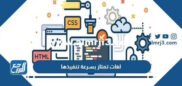 لغات تمتاز بسرعة تنفيذها - 2025 2 لغات تمتاز بسرعة تنفيذها - موقع المرجع