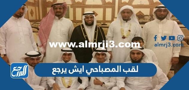 لقب المصباحي ايش يرجع - 2025 3 لقب المصباحي ايش يرجع - موقع المرجع
