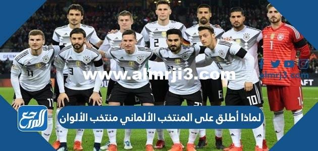 لماذا أطلق على المنتخب الألماني منتخب الألوان 2025 1 لماذا أطلق على المنتخب الألماني منتخب الألوان