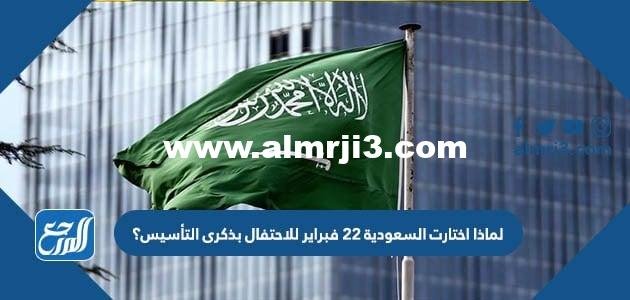 لماذا اختارت السعودية 22 فبراير للاحتفال بذكرى التأسيس؟ 2025 1 لماذا اختارت السعودية 22 فبراير للاحتفال بذكرى التأسيس؟