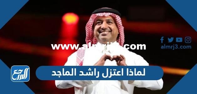لماذا اعتزل راشد الماجد الغناء
