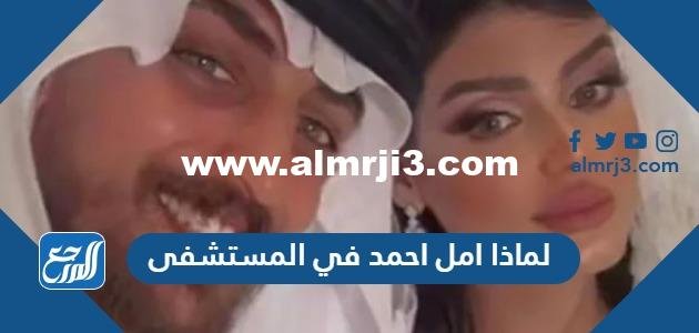 لماذا امل احمد في المستشفى 2025 2 لماذا امل احمد في المستشفى