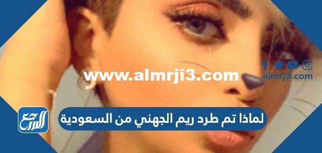 لماذا تم طرد ريم الجهني من السعودية 2025 3 لماذا تم طرد ريم الجهني من السعودية