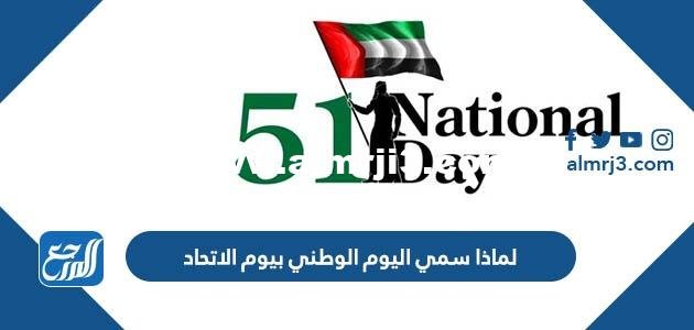 لماذا سمي اليوم الوطني بيوم الاتحاد