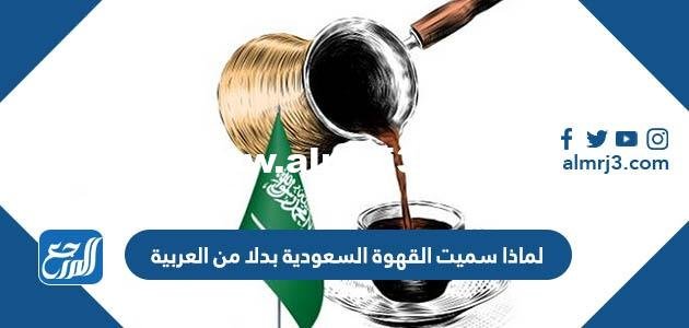 لماذا سميت القهوة السعودية بدلا من العربية 2025 1 لماذا سميت القهوة السعودية بدلا من العربية
