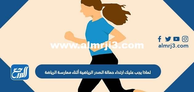 لماذا يجب عليك ارتداء حمالة الصدر الرياضية أثناء ممارسة الرياضة 2025 3 لماذا يجب عليك ارتداء حمالة الصدر الرياضية أثناء ممارسة الرياضة