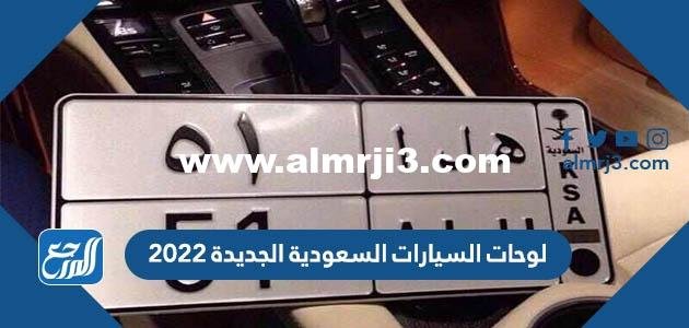 لوحات السيارات السعودية الجديدة 2024
