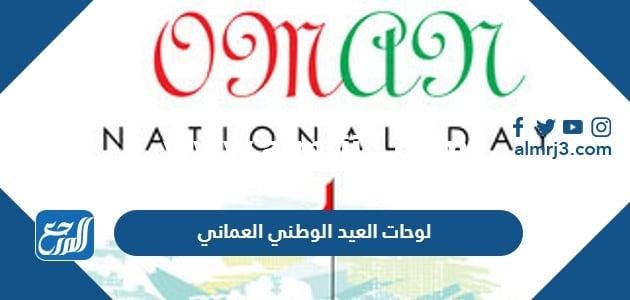 لوحات العيد الوطني العماني 54 جاهزة للطباعة
